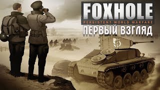 FOXHOLE ПЕРВЫЙ ВЗГЛЯД: НАЧАЛО