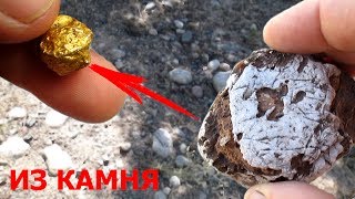 От камня до золота! Простая химия! Золото получаем!