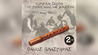Πάνος Πλαστήρας - Χορός Μαντηλάτος - Official Audio Release