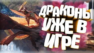 Зачем добавили ДРАКОНОВ в APEX LEGENDS ?! I НОВОСТИ I ОБНОВЛЕНИЕ