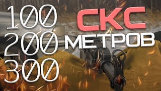 #9 СКС дистанции 100-200 и 300 метров с открытого прицела.