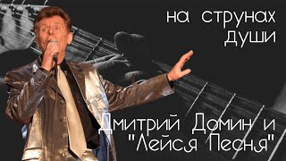 "Лейся песня" и Дмитрий Домин – НА СТРУНАХ ДУШИ с Александром Галицким #9