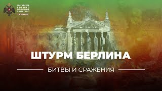 Тест «Битвы и сражения: Штурм Берлина»