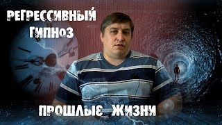 Регрессивный гипноз. Прошлые жизни