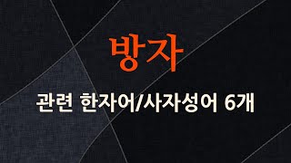 방자에 관한 한자어/사자성어 6개