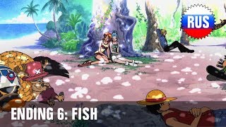 One Piece: Ending 6 - Fish (Russian version)