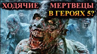 Герои 5 - Сценарий "Walking dead" #1 (РЫЦАРЬ)