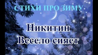 Стихотворения про зиму и Новый год. Никитин Весело сияет