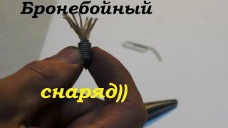 Пробивной супер снаряд для рогатки.