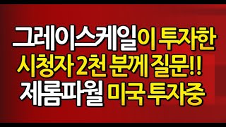 [실화] 2천명 설문 / 이 영상을 늦게 만날수록 부의 극명한 차이가 생긴다. 단 몇개월 안에 / 미 CME 도 인정 끝까지 간다! / 제롬파월 FED도 디지털 화폐 투자중