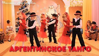 Аргентинское Танго. Новогодний утренник (2018)