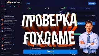 ЧЕСТНАЯ ПРОВЕРКА САЙТА FOXGAME.NET!!ПОДНЯЛСЯ ДО 5000!!