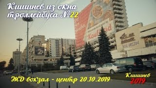 Кишинев 20.10.2019 из окна троллейбуса №22 от ЖД Кишинев до Скулянки и Пед  института