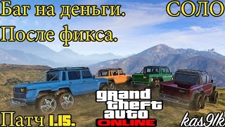 GTA 5 Online - Баг на деньги.(CОЛО) Патч 1.15. После фикса!  [PS3&XBOX360]