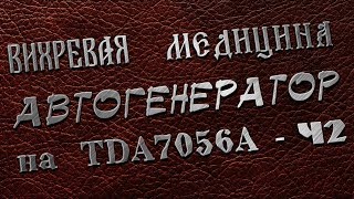 Вихревая медицина.  Вариант автогенератора на МКС TDA7056А.  Размещаем детали на плате.  Часть 2/2.