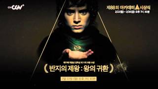 제88회 아카데미 시상식 채널CGV 독점 생중계 기념 [아카데미 수상작 특집]