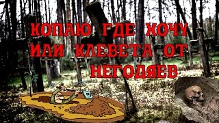 КОПАЮ ГДЕ ХОЧУ ИЛИ КЛЕВЕТА ОТ НЕГОДЯЕВ КОПАТЕЛЕЙ. СЛУЧАЙ НА ПОИСКЕ МОНЕТ И КЛАДОВ С МД.