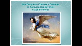 Как получать помощь в жизни от Ангелов и Архангелов! Ирина Моругий