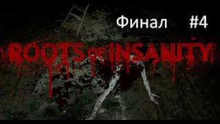 Прохождение Roots of Insanity #4. Финал. Я не убивал никого!