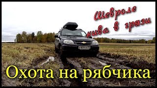 Охота на рябчика с манком. Шевроле нива в грязи.
