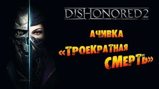 Dishonored 2: Ачивка «Троекратная смерть / Place of Three Deaths»