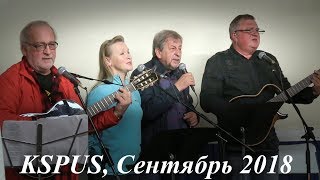 "Век Галича"-концерт c уч. Г.Хомчик, Д.Богданова,"Мищуков",А.Иващенко.., KSPUS сентябрь 2018