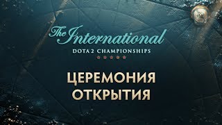 Церемония открытия The International 2017