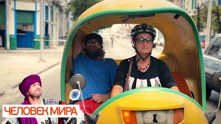 Куба. Индекс счастья. Часть 2. Человек мира ? Моя Планета