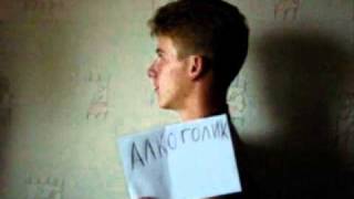 Алкоголик и придурок