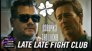 "Бойцовский Клуб" Джеймса Кордена и Эдварда Нортона (Озвучка The Lucky)