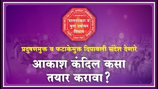 How to Make Plastic Free Diwali Lanterns ? कागदी आकाश कंदील कसा तयार करावा ?