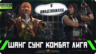 Встретил NinjaKilla и Dragon'а - Шанг Сунг Комбат Лига | Mortal Kombat 11