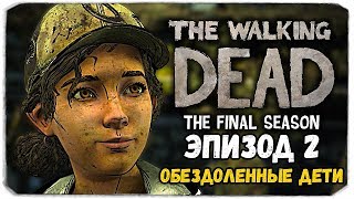 THE WALKING DEAD (THE FINAL SEASON) - ЭПИЗОД 2 - ОБЕЗДОЛЕННЫЕ ДЕТИ ◼