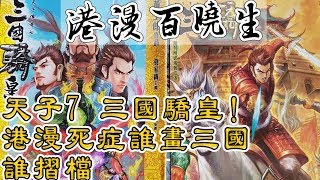 港漫百曉生 [第25集] 天子7，三國驕皇！港漫死症誰畫三國誰摺檔 2020年01月24日
