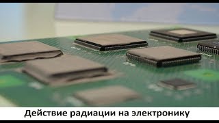 Действие радиации на электронику