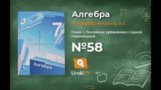 Задание №58 - ГДЗ по алгебре 7 класс (Мерзляк А.Г.)