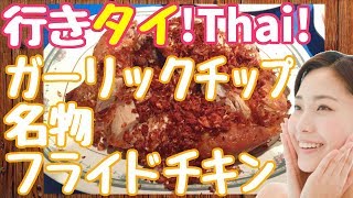 #057/名物フライドチキン、ガーリックが旨さを増す【ポロ フライドチキン/Polo Fried Chicken】タイバンコクおすすめグルメレストラン
