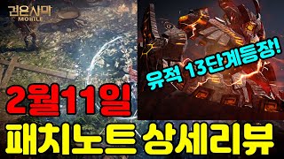 [검은사막M] 고대유적 지식 400레벨 확장 실화냐? 13단계오픈등 업데이트 상세리뷰[2020.02.11]