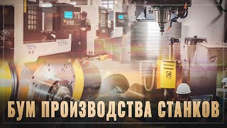 Станкостроительный бум в России! Правительство спасает отрасль