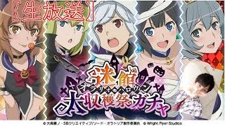 【ダンメモ生放送 無課金】これにてハロウィンガチャは最後…爆死同盟【元】団長の見せ場はまだまだ終わらないwww トリックver.
