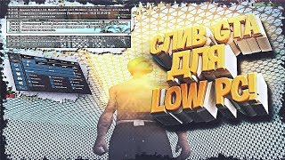 СЛИВ СБОРКИ ДЛЯ СРЕДНИХ - СЛАБЫХ ПК / КАПТЫ НА EVOLVE RP [GTA SAMP]
