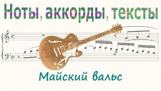 Майский вальс