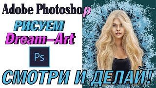 Портрет девушки в стиле Dream Art / Дрим Арт в Photoshop в режиме Speed Art/Спид-арт, девушка