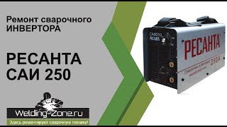 Сварочный инвертор Ресанта САИ 250 - подробный ремонт | Зона-Сварки.РФ ремонт сварочных аппаратов