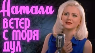 Натали - Ветер с моря дул