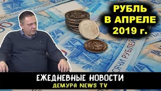 Степан Демура - Прогноз рубля на апрель. Что ждать? (23.03.19)