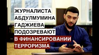 В Дагестане задержан журналист "Черновика" Абдулмумин Гаджиев