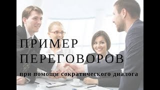 Пример сократического диалога. Как убедить квартирую хозяйку ?