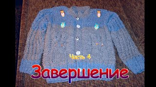 Вязание жакета для мальчика 1,5 года сова спицами (Завершение)
