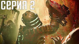 Dead Space. Прохождение 2. Сложность "Нереальный уровень / Impossible".